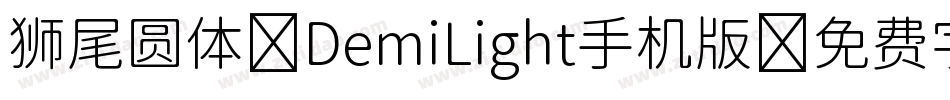狮尾圆体 DemiLight手机版字体转换